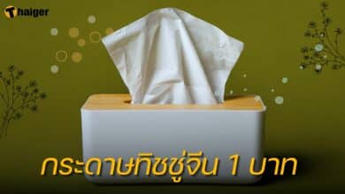 กระดาษทิชชู่จีน 1 บาท ปลอดภัยไหม