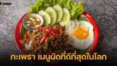 กะเพรา เมนูผัดที่ดีที่สุดในโลก