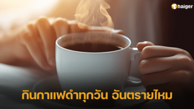 กินกาแฟดําทุกวัน อันตรายไหม (1)