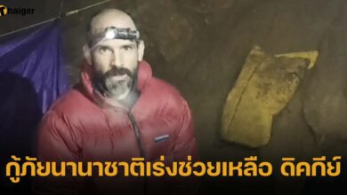 กู้ภัยนานาชาติเร่งช่วยเหลือ ดิคกีย์