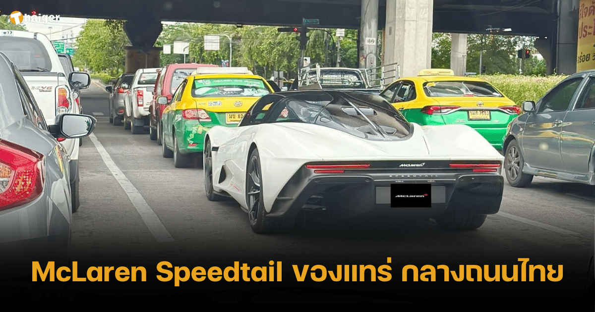 ของแทร่ ไฮเปอร์คาร์ McLaren Speedtail จอดกลางถนนไทย มูลค่าเหยียบ 300 ล้าน