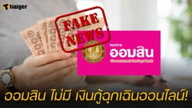 ข่าวปลอม เงินกู้ฉุกเฉิน ออมสิน