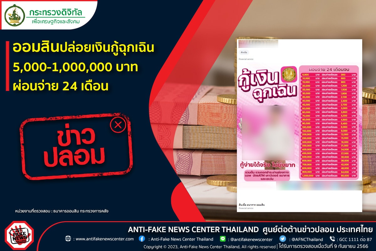 ข่าวปลอม เงินกู้ฉุกเฉิน ออมสิน
