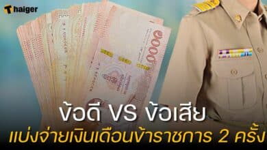 ข้อดี ข้อเสีย แบ่งจ่ายเงินเดือนข้าราชการ 2 ครั้ง