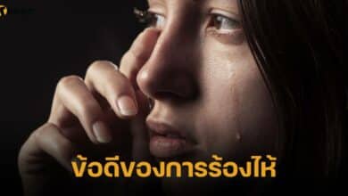 ข้อดีของการร้องไห้