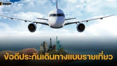 ข้อดีประกันเดินทางแบบรายเที่ยว