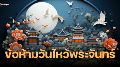 ข้อห้ามวันไหว้พระจันทร์