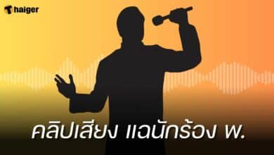คลิปเสียง นักร้อง พ.
