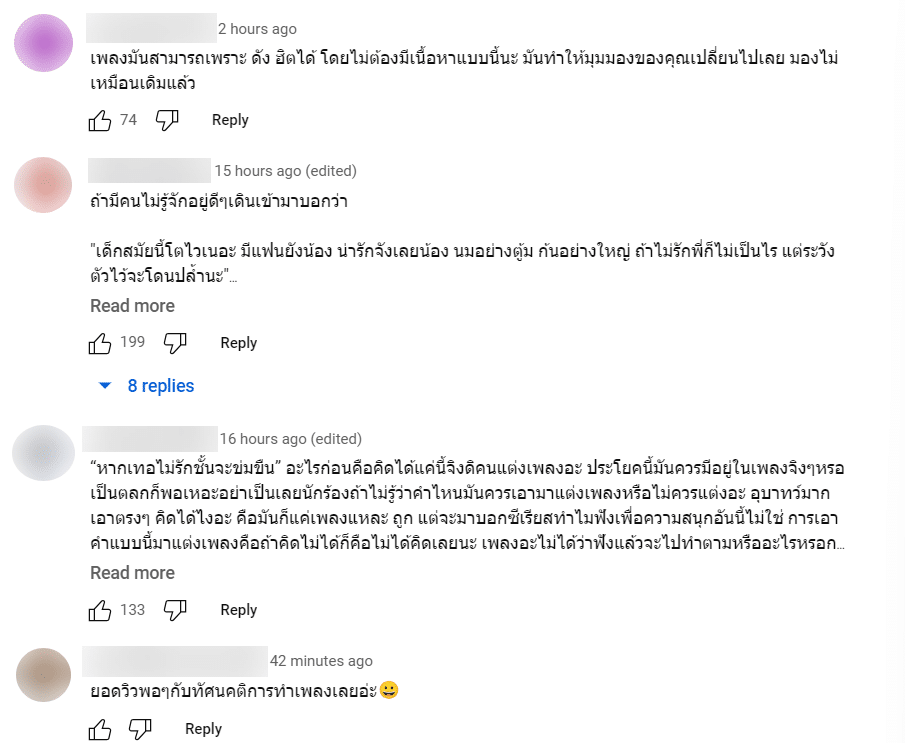 ส่องคอมเมนต์ใต้เพลง ถ้าไม่รักจะปล้ำ