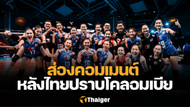 คอมเมนต์ วอลเลย์บอลหญิง ไทย โคลอมเบีย