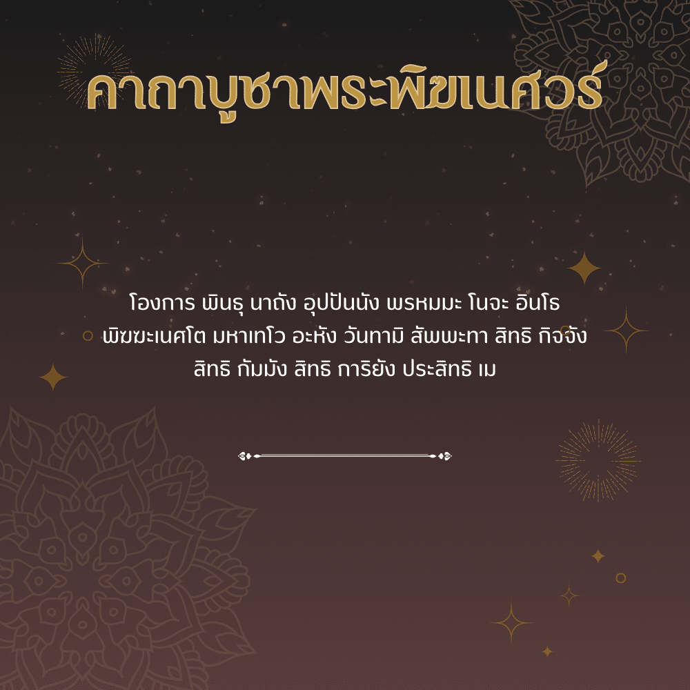 คาถาบูชาพระพิฆเนศวร์