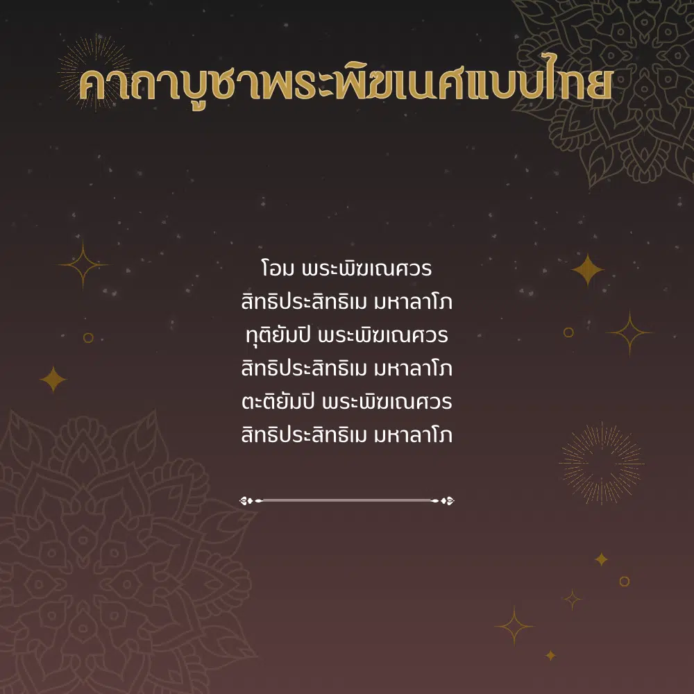 คาถาบูชาพระพิฆเนศแบบไทย