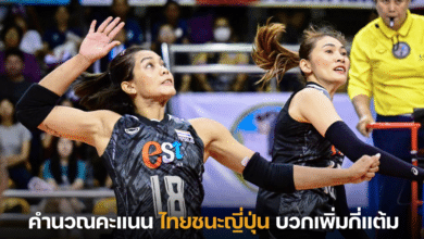 คำนวณคะแนน วอลเลย์บอลหญิงไทยชนะญี่ปุ่น บวกเพิ่มกี่แต้ม