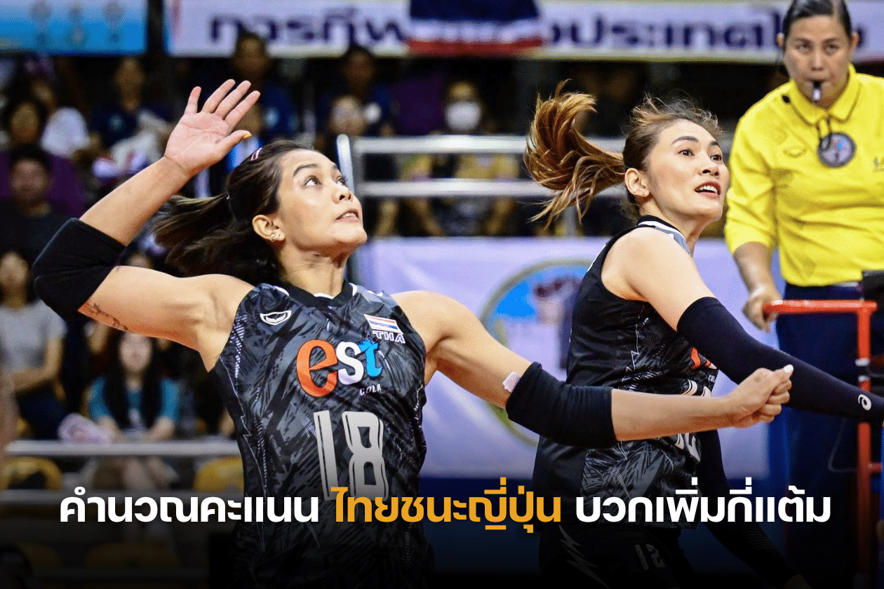 คำนวณคะแนน วอลเลย์บอลหญิงไทยชนะญี่ปุ่น บวกเพิ่มกี่แต้ม