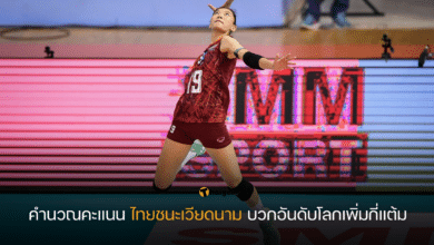 คำนวณคะแนน ไทยชนะเวียดนาม บวกอันดับโลกเพิ่มกี่แต้ม