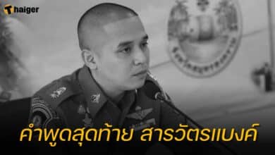 คำพูดสุดท้าย สารวัตรแบงค์