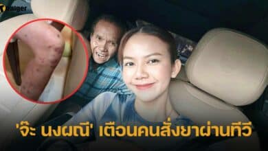 จ๊ะ นงผณี เตือนคนสั่งยาผ่านทีวี