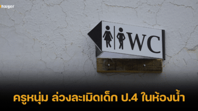 ฉาว ครูชายต่างโรงเรียน ล่วงละเมิดเด็ก ป.4 ในห้องน้ำโรงเรียน
