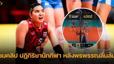 ชมคลิป ปฏิกิริยานักกีฬา หลังพรพรรณลื่นล้ม