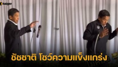 ชัชชาติ โชว์ความแข็งแกร่ง