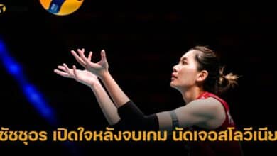 ชัชชุอร เปิดใจหลังจบเกม นัดเจอสโลวีเนีย