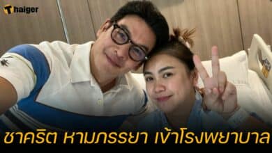 ชาคริต ภรรยา เข้าโรงพยาบาล