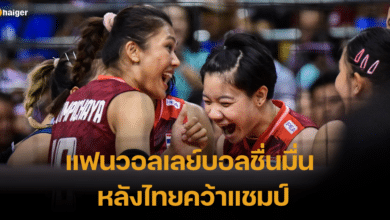 ชื่นมื่น ส่องคอมเมนต์แฟนวอลเลย์บอลชาวไทย หลังไทยคว้าแชมป์เอเชีย 2023