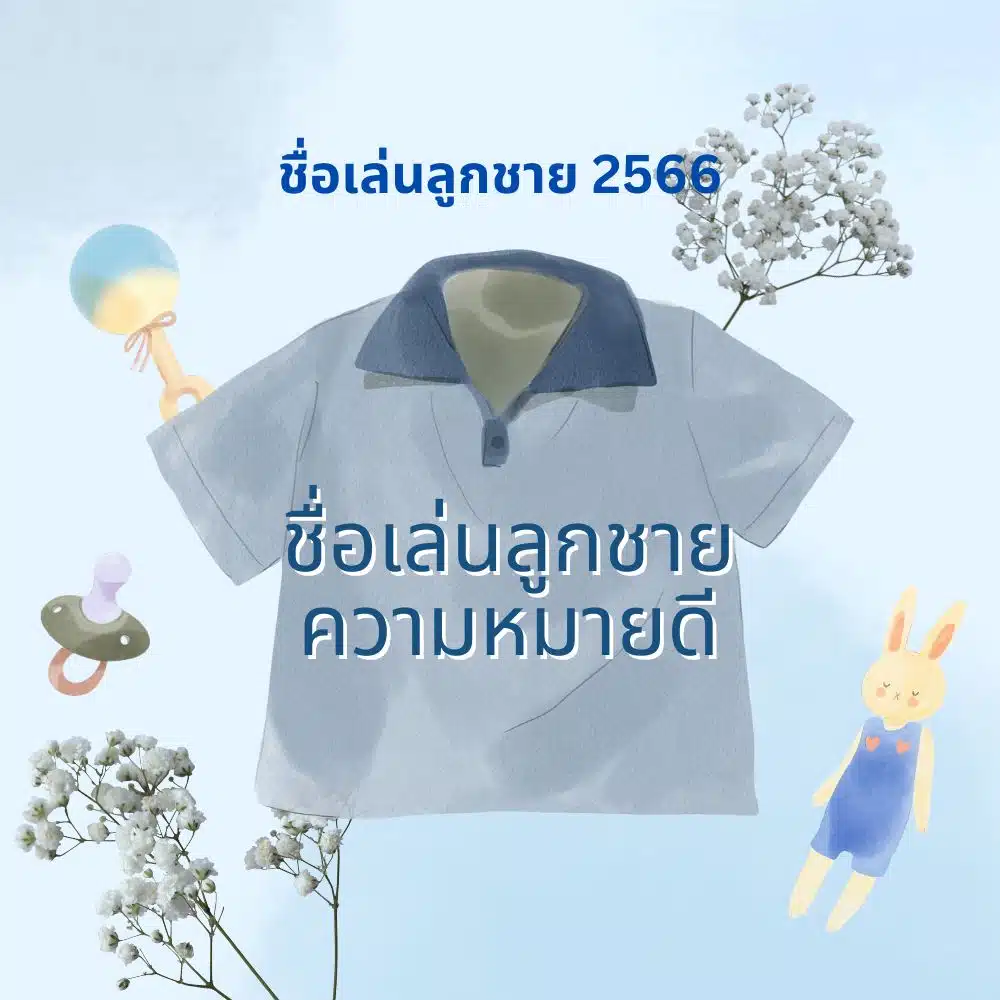 ชื่อเล่นลูกชาย ความหมายดี