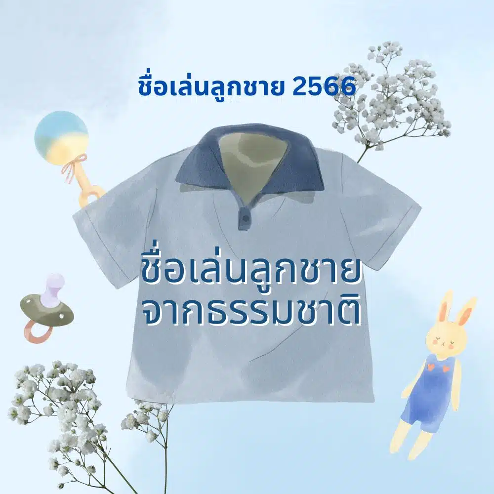 ชื่อเล่นลูกชาย จากธรรมชาติ