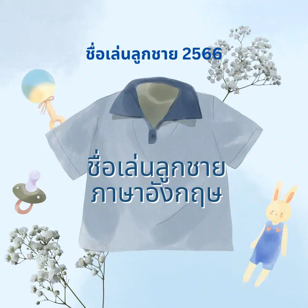 ตั้งชื่อลูกชายว่าอะไรดี