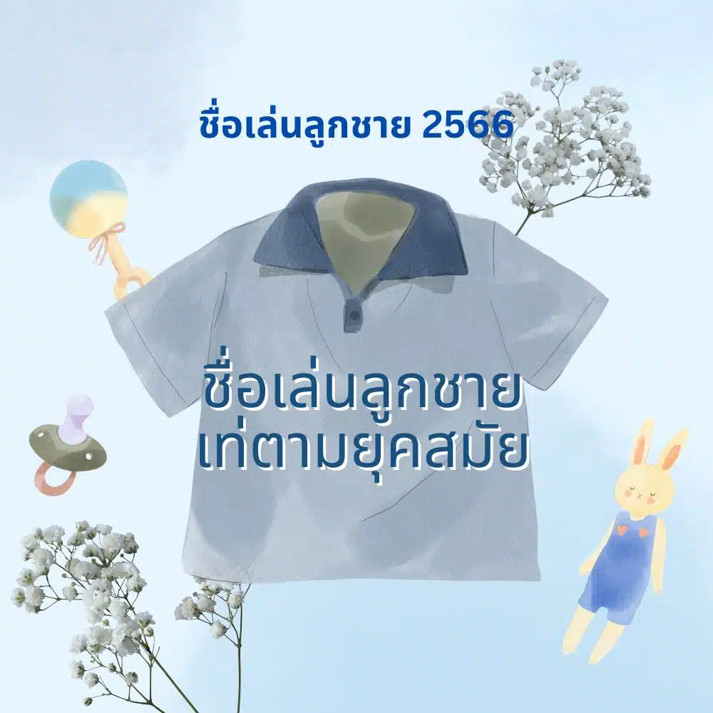 แนวทางการตั้งชื่อเบบี๋