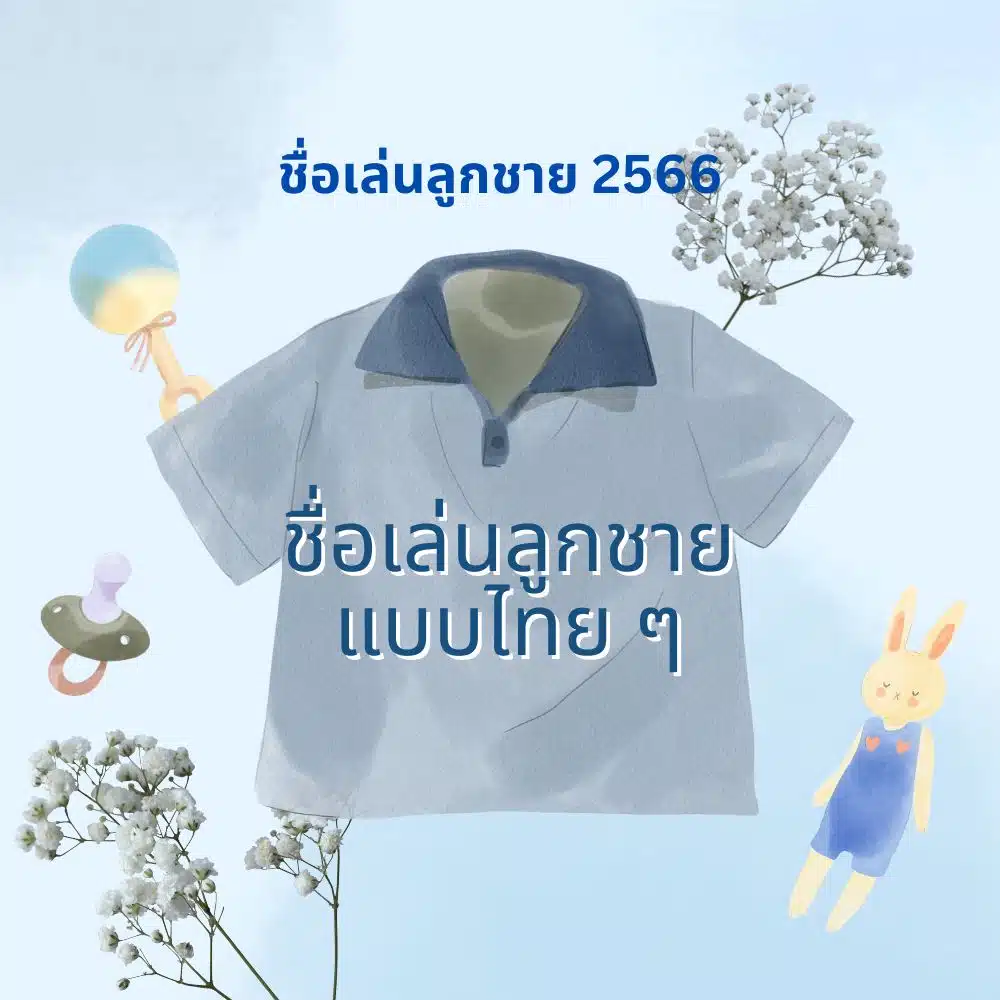 ตั้งชื่อลูกแบบไทยๆ