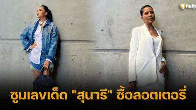 ซูมเลขเด็ด _สุนารี_ ซื้อลอตเตอรี่