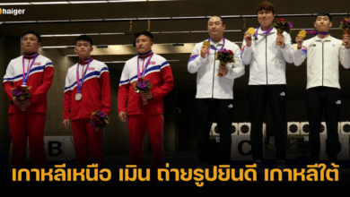 เฉยเมย นักกีฬาแม่นปืน "เกาหลีเหนือ" เมิน ถ่ายรูปยินดีกับ "เกาหลีใต้" ที่คว้าเหรียญทองเอเชียนเกมส์