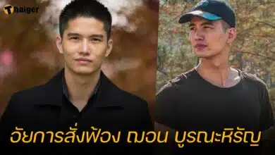 ฌอน บูรณะหิรัญ อัยการสั่งฟ้อง คดีฉ้อโกง