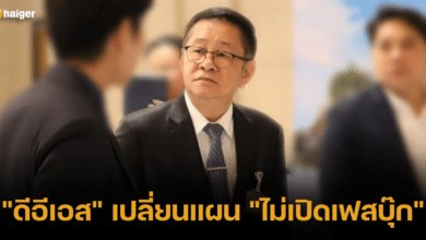 _ดีอีเอส_ เปลี่ยนแผน _ไม่เปิดเฟสบุ๊ก_