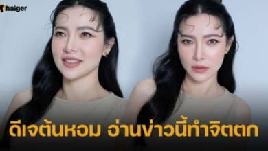 ดีเจต้นหอม อ่านข่าวนี้ทำจิตตก