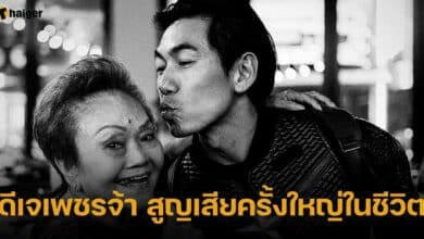 ดีเจเพชรจ้า สูญเสียครั้งใหญ่ในชีวิต