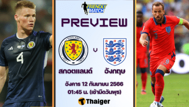 ดูบอลสด ฟุตบอลกระชับมิตร สกอตแลนด์ อังกฤษ