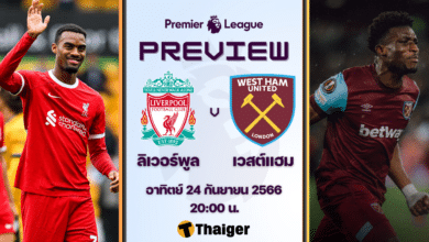 ดูบอลสด ฟุตบอลพรีเมียร์ลีก ลิเวอร์พูล เวสต์แฮม