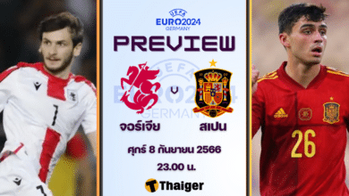 ดูบอลสด ฟุตบอลยูโร 2024 รอบคัดเลือก จอร์เจีย สเปน