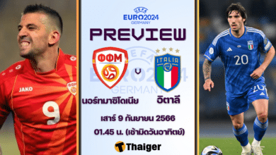 ดูบอลสด ฟุตบอลยูโร 2024 รอบคัดเลือก นอร์ทมาซิโดเนีย อิตาลี
