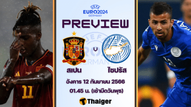 ดูบอลสด ฟุตบอลยูโร 2024 รอบคัดเลือก สเปน ไซปรัส