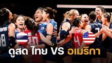 ดูวอลเลย์บอลสด ไทย VS อเมริกา