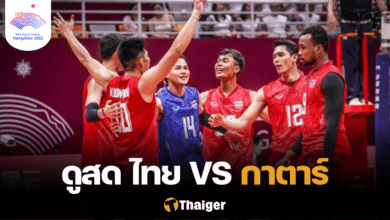 ดูวอลเลย์บอลสด ไทย กาตาร์ วอลเลย์บอลชาย เอเชียนเกมส์ 2022