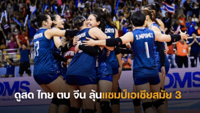 ถ่ายทอดสด วอลเลย์บอลหญิงไทย จีน