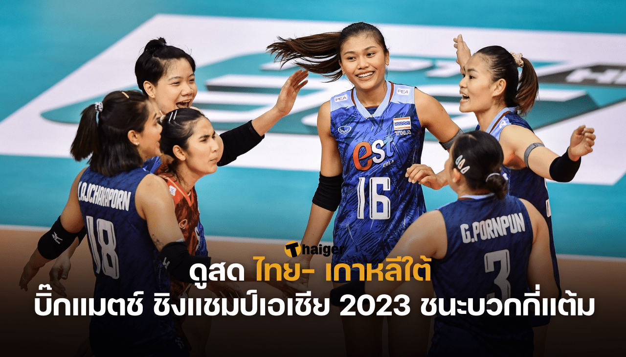 ดูสด ไทย- เกาหลีใต้ บิ๊กแมช์ วอลเลย์บอลหญิงชิงแชมป์เอเชีย 2023 ชนะบวกกี่แต้ม