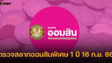 ตรวจสลากออมสินพิเศษ 1 ปี 16 ก.ย. 66