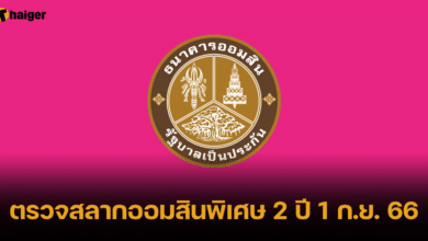 ตรวจสลากออมสินพิเศษ 2 ปี 1 ก.ย. 66