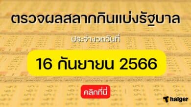 ตรวจหวยงวดนี้ 16 9 66